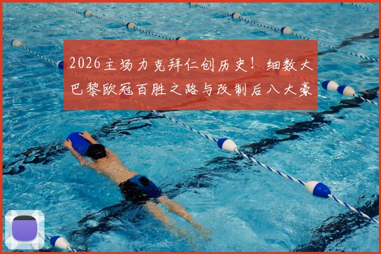 2026主场力克拜仁创历史！细数大巴黎欧冠百胜之路与改制后八大豪门俱乐部全名单