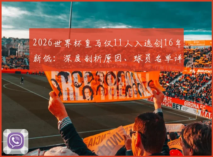 2026世界杯皇马仅11人入选创16年新低：深度剖析原因、球员名单详情及对俱乐部未来影响