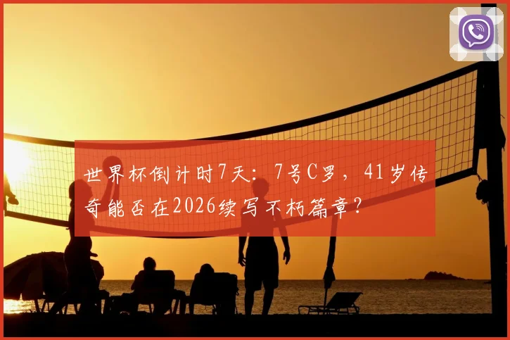 世界杯倒计时7天：7号C罗，41岁传奇能否在2026续写不朽篇章？